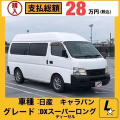 日産　キャラバン　デラックス・スーパーロング　低床　ディーゼル　...