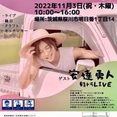 11/3日は桜川市 秋の縁日祭り ビンゴ大会や安達勇人君のライブ...