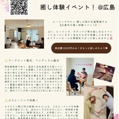 11/20★癒し体験イベント《広島》