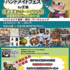 第３回てんまやハンドメイドフェスby芝猫