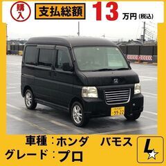 ホンダ　バモス　プロ　4WD ETC 車検付き！
