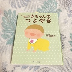 赤ちゃんのつぶやき 新品