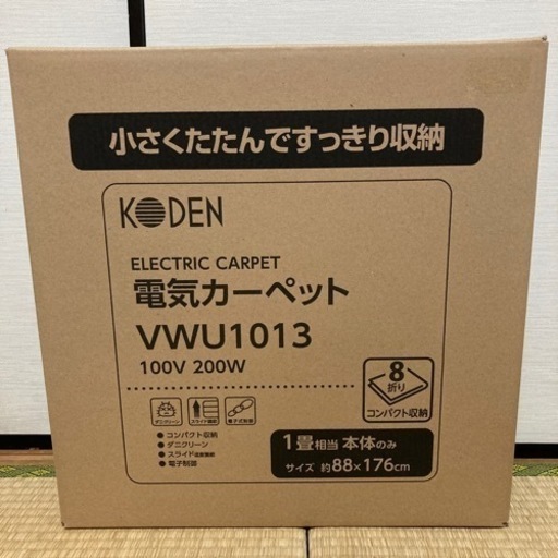 新品　未開封 1畳用☆ホットカーペット KODEN 広電　VWU1013 電気カーペット