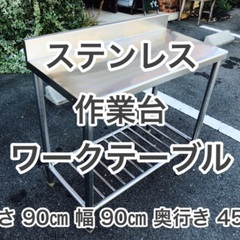 引取限定 ステンレス 業務用作業台 ワークテーブル 飲食店 厨房器具