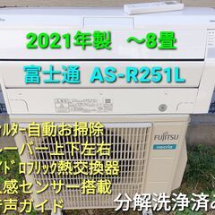 ご予約済み◎設置込み、2021年製  富士通 AS-R251Ⅼ   ～8畳