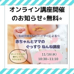赤ちゃんとママのぐっすりねんね講座*無料*