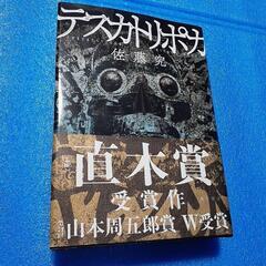 直木賞受賞作　テスカトリポカ　
