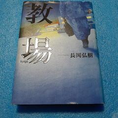 小説　木村拓哉主演ドラマ化　教場