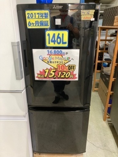 【三菱】146L2017年製6ヶ月保証【管理番号80210】