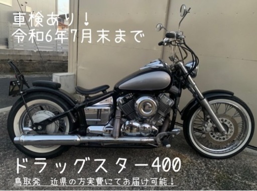ドラッグスター400 車検あり　配送可