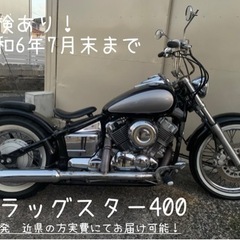 ドラッグスター400 車検あり　配送可