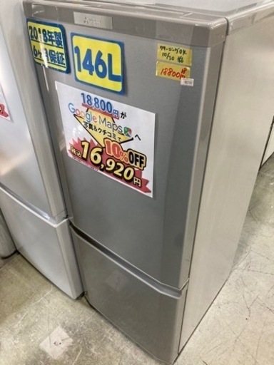 【三菱】146L 2018年製　6ヶ月保証【管理番号80210】