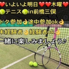 【急募❣️】明日木曜一緒に🎾やりたい方in前橋
