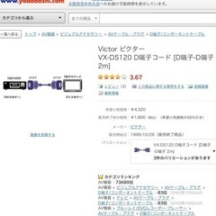 【1800円】VictorビクターD端子DVDプレーヤーやBS/CSデジタルチューナーとテレビなどの接続用の画像