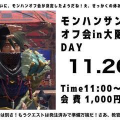モンハンサンブレイクのオフ会に一緒に行きませんか!!