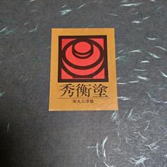 □未使用品□　秀衡塗　汁椀　2個セットの画像