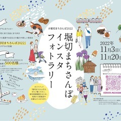 堀切まちさんぽインスタフォトラリー