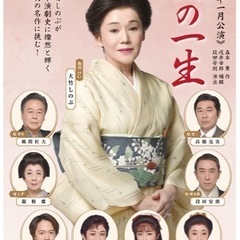 ★ペアご招待券★ 博多座 【女の一生】11月19日 16:00開演