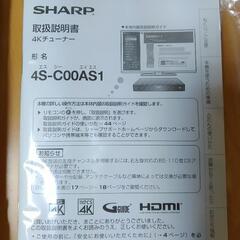 【取引中】4Kチューナー　新品　SHARP　C00AS1の画像