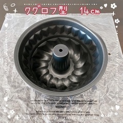 製菓用 ＊ クグロフ型