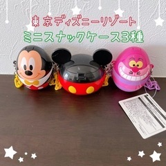東京ディズニーリゾート ＊ ミニスナックケース 3種