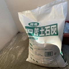 苦土石灰　20キロ　未開封