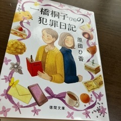 一橋桐子の犯罪日記