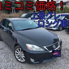 h20年、レクサスIS！コミコミ価格！上級グレード！ロング車検！