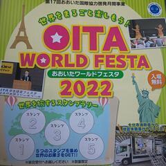 おおいたワールドフェスタ2022