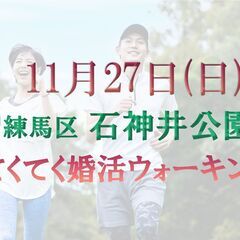 てくてく婚活ウォーキング・練馬区 石神井公園 一人参加大歓迎・婚...
