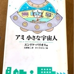 「アミ小さな宇宙人 」朗読かい