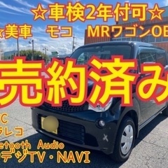 売約済み　　　☆モコ　MRワゴンOEM車　車検2年付可　地デジ　...