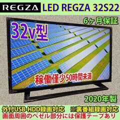 [納品済] 稼働50H未満！　32v型　東芝　レグザ　32S22　2020年製　3年以上の長期利用期待可能