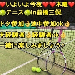 🎾いよいよ今夜テニスin前橋🎾一緒に出来る方