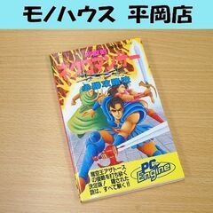 PCエンジン 攻略本 邪聖剣ネクロマンサー 必勝攻略法 初版 札...