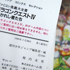 FC 攻略本 ドラゴンクエストⅣ 導かれし者たち ファミコン奥義大全書 初版 ファミリーコンピュータ ファミコン 札幌市 清田区 平岡の画像