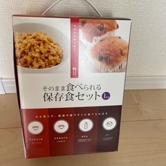 保存食セット❗️そのまま食べられる！