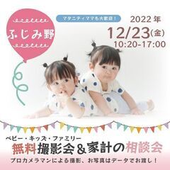 ★ふじみ野★【無料】12/23（金）☆ベビー・キッズ・ファミリー...