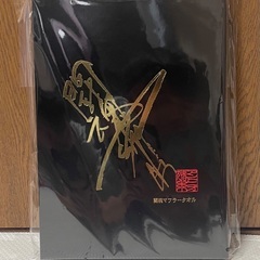 アントニオ猪木　闘魂マフラータオル