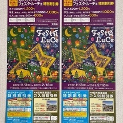 【お取引中】フェスタルーチェ特別割引券　2枚