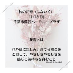 秋の花育🍁〜テーマは“収穫祭”子どもたちのひらめきを応援します〜