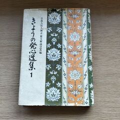 創価学会  きょうの発心選集1 本