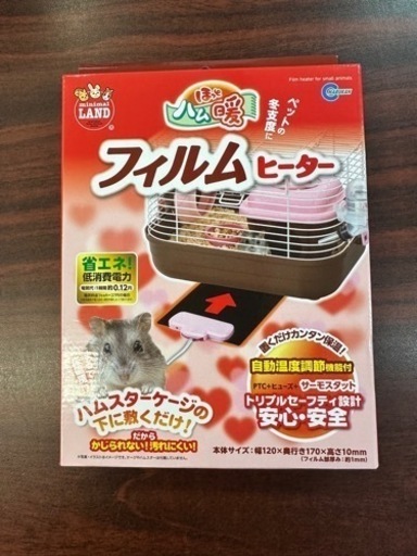 マルカン ほっとハム暖 フィルムヒーター　週末のみお値下げ