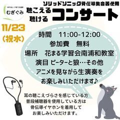 聴こえる・聴ける　コンサート - さいたま市