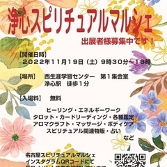 １１月１９日（土）浄心スピリチュアルマルシェ・タロット ・降霊術...