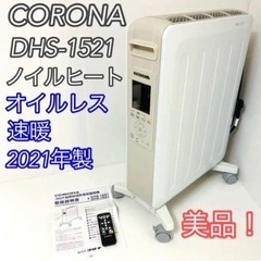 【美品!】CORONA DHS-1521 オイルレスヒーター ノイルヒート