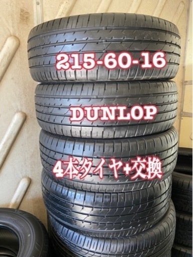 215-60-16 (4本)タイヤ+交換、アマントレーディング株式会社、大府市