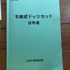 七田式ドッツセット　足し算カードの画像