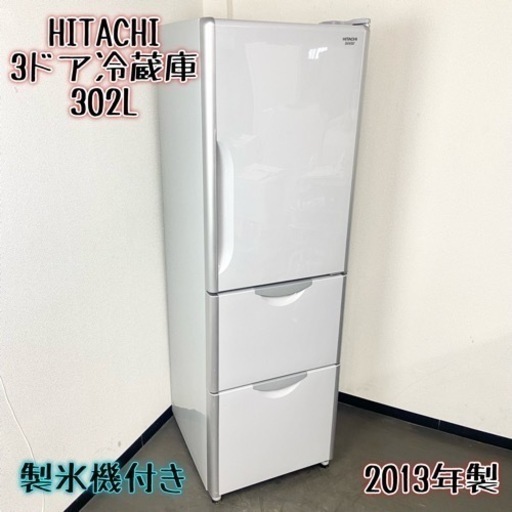 激安‼️まだまだ使えます❗️製氷機付き 13年製 302L HITACHI3ドア冷蔵庫R-S300DMV