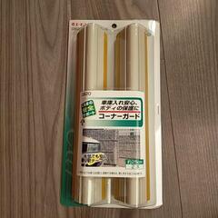 コーナーガード